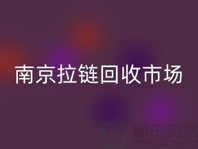 南京拉链回收市场绿色环保-践行社会责任-南京拉链头回收公司