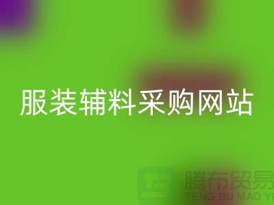 服装辅料采购网站有哪些平台-衣服辅料回收市场