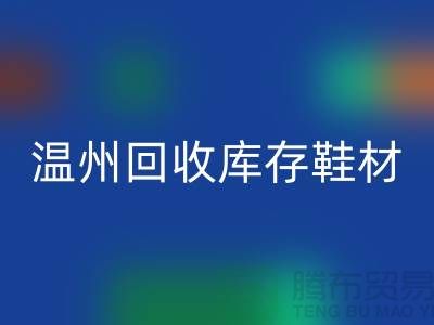 ## 温州回收库存鞋材公司地址介绍