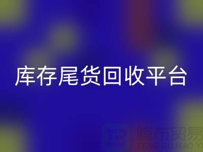 ####上海库存尾货回收平台优势有哪些-服装尾货回收ShTengBu.com