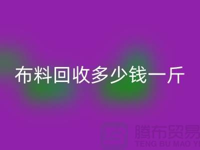 床上用品开云在线登录多少钱一斤合适