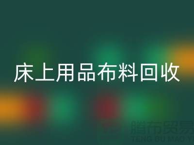 ## 床上用品开云在线登录价格表大全