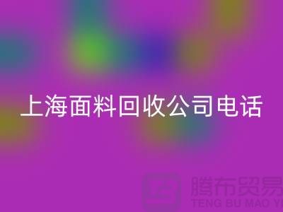 ### 库存服装尾货回收平台简介一些回收流程-上海面料回收公司
