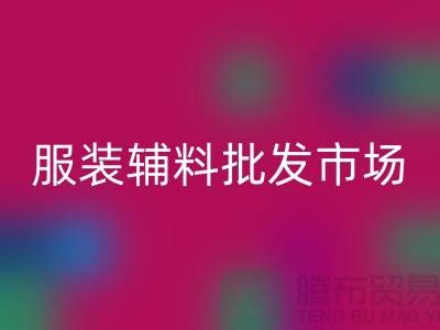 服装辅料批发市场与衣服辅料回收厂家的完美对接