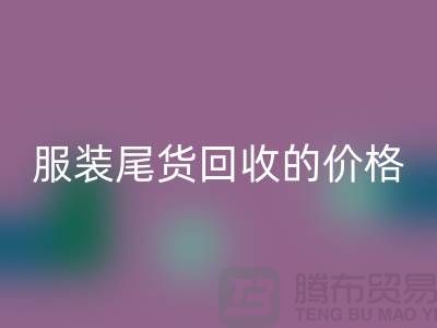 库存服装尾货回收的价格解析-开云在线登录有限公司