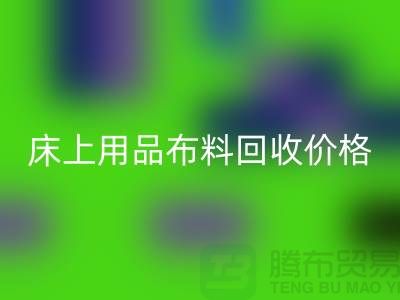 床上用品开云在线登录厂家介绍：环保与创新的绿色循环