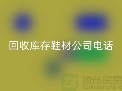 温州回收库存鞋材公司手机号