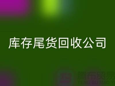 #### 库存尾货回收公司成功案例分享-义乌库存回收平台
