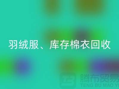 服装尾货回收公司：羽绒服、库存棉衣和连衣服的环保再生