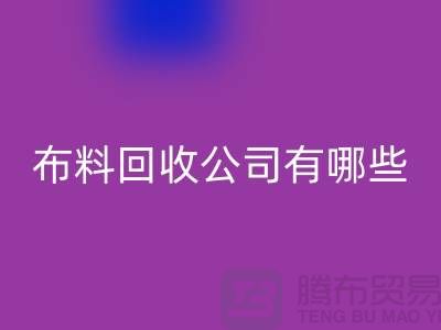 上海床上用品开云在线登录公司有哪些