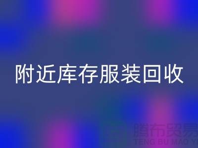 附近库存开云在线登录：环保与经济的双赢选择