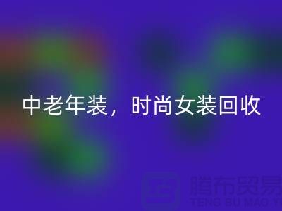 库存毛衣回收，中老年装回收，时尚女装回收-服装尾货回收公司