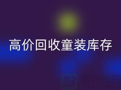 ###高效回收童装库存——杭州腾布贸易有限公司