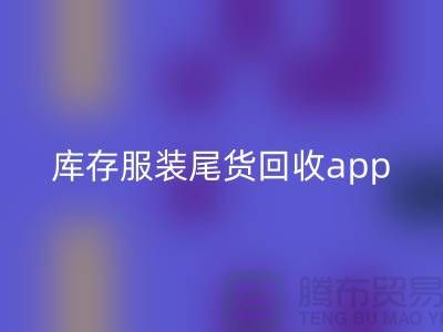 库存服装尾货回收新选择—App下载，便捷连接上海开云在线登录公司