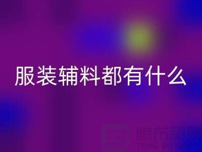 服装辅料分为哪几大类？-库存辅料回收公司