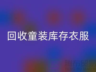 ### 回收童装库存衣服的价格因素有哪些？ 库存服装尾货回收平台