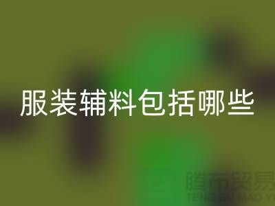 服装辅料包括哪些东西-衣服辅料回收公司
