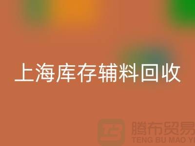服装辅料是什么意思网络用语-上海库存辅料回收公司