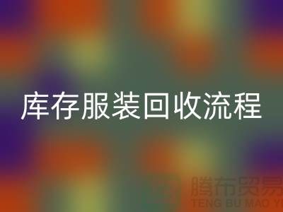 库存尾货回收平台交易便捷-坐等收款-库存开云在线登录流程分享