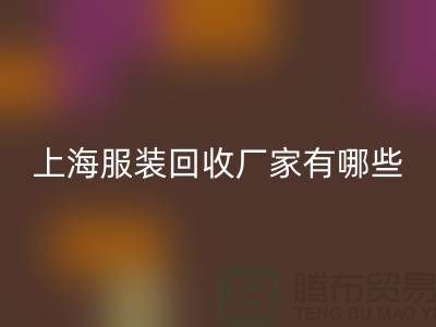 库存尾货回收公司未来展望，快捷的服务流程-上海开云在线登录厂家
