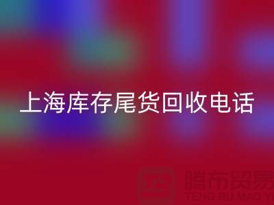 上海库存尾货回收公司经营项目大盘点：多元化业务助力高效库存管理