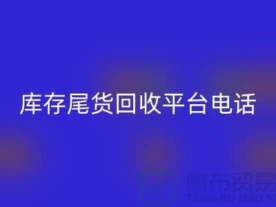 ### 上海库存尾货回收平台简介及联系手机号[腾布贸易ShTengBu.com]