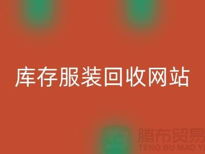 库存开云在线登录网站：环保与时尚的桥梁