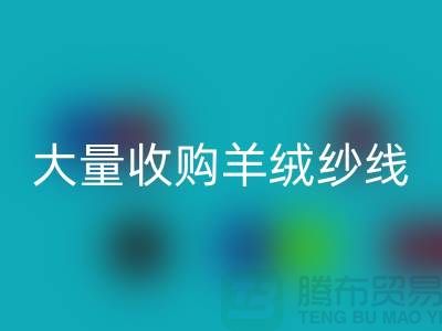 大量收购羊绒纱线，纯羊毛纱线回收，羊毛纱回收厂家