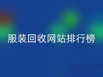 库存开云在线登录网站排行榜最新——开云在线登录引领行业新风尚