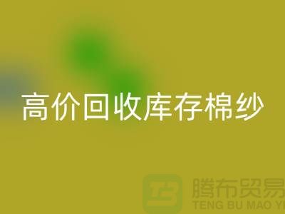 高价回收库存棉纱、纱线、涤纶纱、涤棉纱、毛纱，TC纱