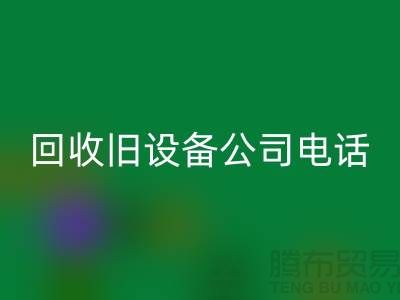 上海回收旧设备公司手机号码查询