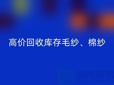 高价回收库存毛纱、毛料、羊毛、帆布、里布、胆布、棉布