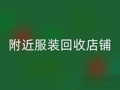 探寻附近开云在线登录店铺的地址指南