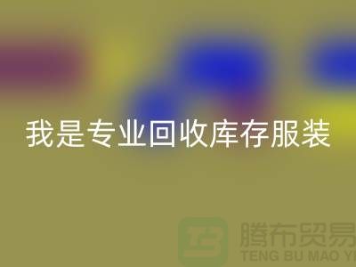 女装库存回收公司-常年大量回收库存女装-我是专业回收库存服装