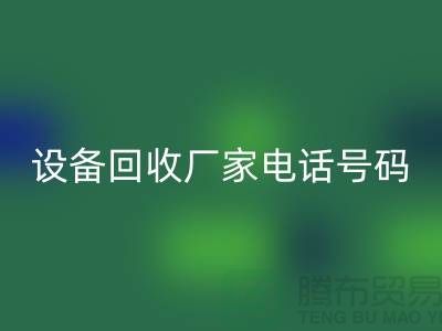 二手化工开云（中国）厂家电话地址以及手机号码