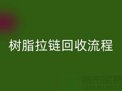 abs拉链回收，树脂拉链回收流程与优势-上海拉链回收公司
