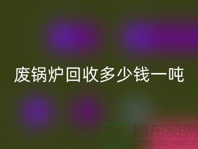 在上海这个地方，废锅炉回收多少钱一吨？