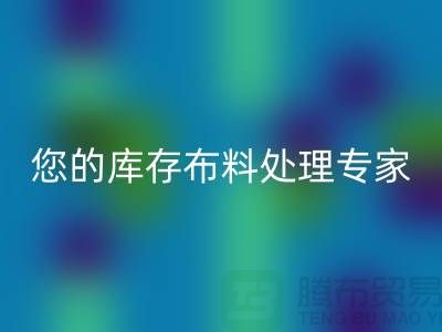 开云在线登录——您的库存布料处理专家