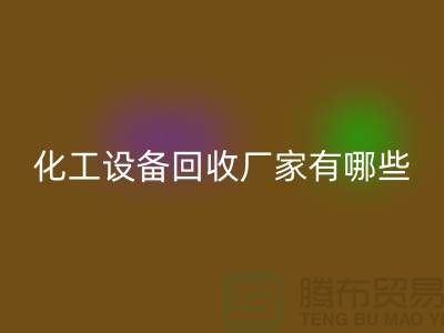 二手化工开云（中国）厂家有哪些？