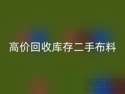 高价回收库存二手布料、废旧布料、纺织布料、时装布料厂家
