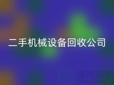 机械开云（中国）公司宣传文案，引领绿色回收，共创美好未来