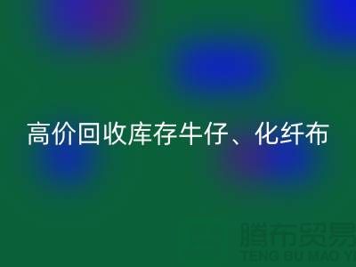 高价回收库存牛仔、化纤、全涤、涤纶、尼龙布料厂家