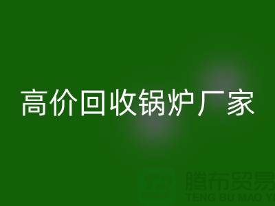 回收锅炉市场在哪里进货