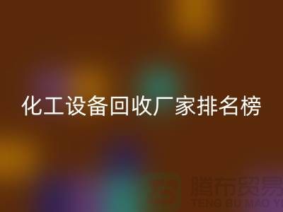 二手化工开云（中国）厂家排名前十的有哪些