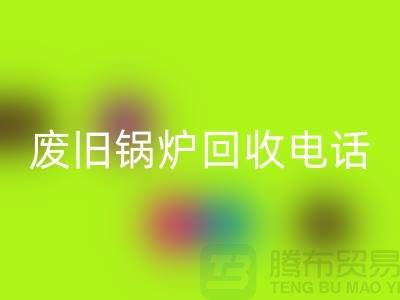 废旧锅炉回收平台及公司盘点