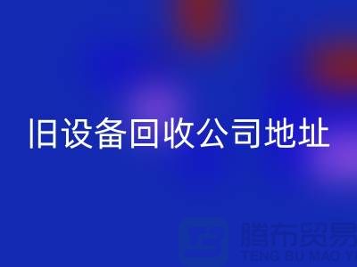 上海回收旧设备公司地址查询详解