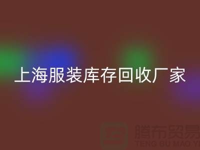 上海服装库存回收厂家地址以及商铺