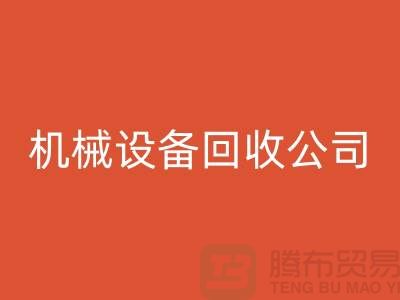 专业机械开云（中国）公司，助力企业资源再利用ShTengBu.com