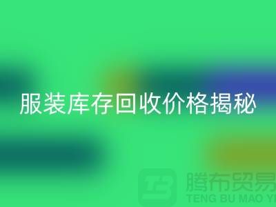 ### 上海服装库存回收价格揭秘