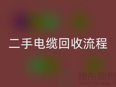 电线电缆回收价格-二手电缆回收流程-上海机械开云（中国）公司